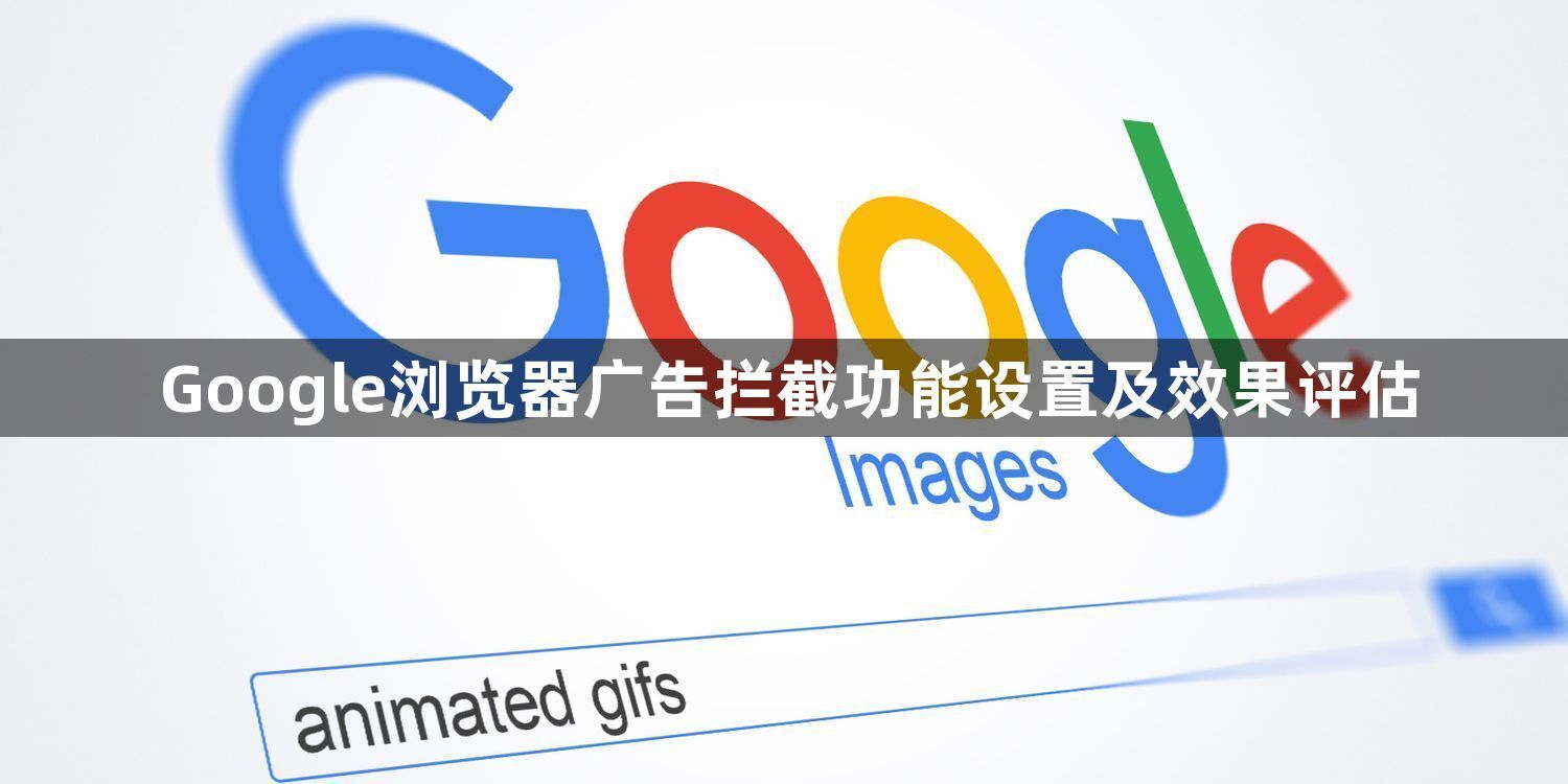Google浏览器广告拦截功能设置及效果评估1