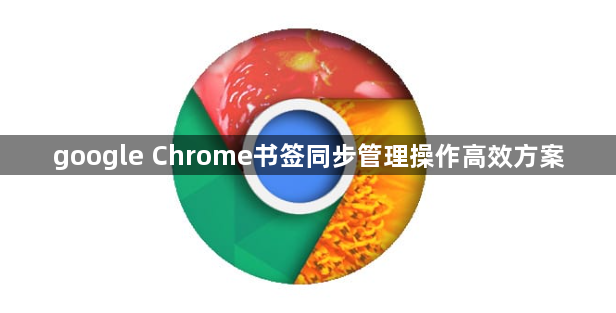 google Chrome书签同步管理操作高效方案1