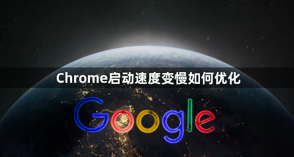 Chrome启动速度变慢如何优化1
