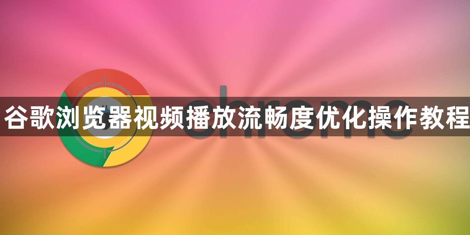 谷歌浏览器视频播放流畅度优化操作教程1