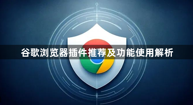 谷歌浏览器插件推荐及功能使用解析1