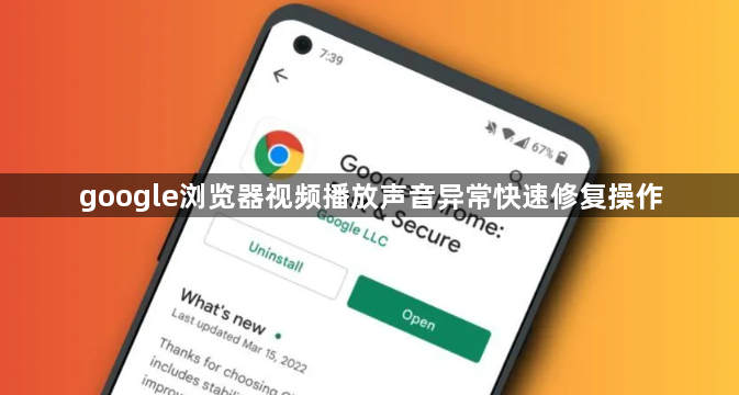 google浏览器视频播放声音异常快速修复操作1