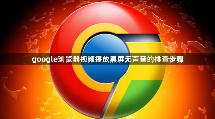 google浏览器视频播放黑屏无声音的排查步骤1