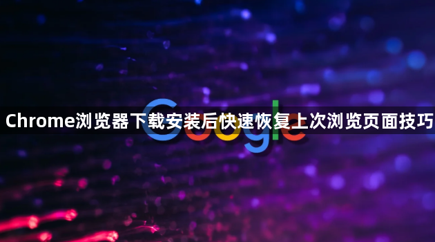 Chrome浏览器下载安装后快速恢复上次浏览页面技巧1