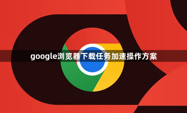 google浏览器下载任务加速操作方案1