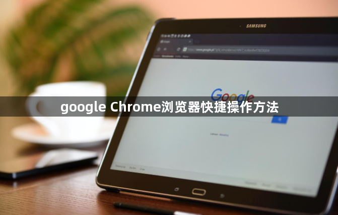 google Chrome浏览器快捷操作方法1