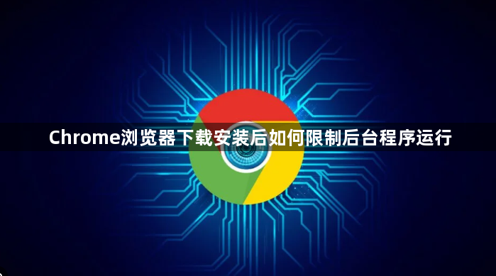 Chrome浏览器下载安装后如何限制后台程序运行1