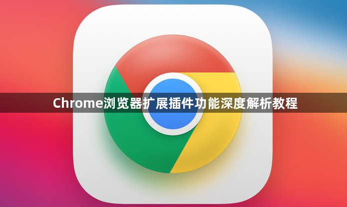 Chrome浏览器扩展插件功能深度解析教程1
