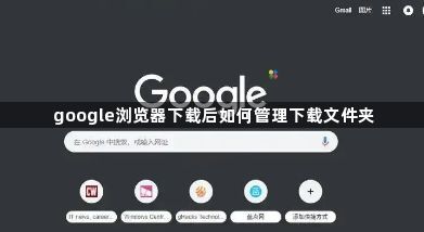 google浏览器下载后如何管理下载文件夹1