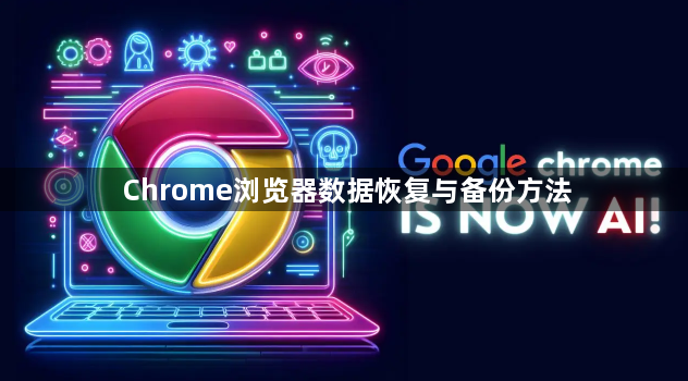 Chrome浏览器数据恢复与备份方法1