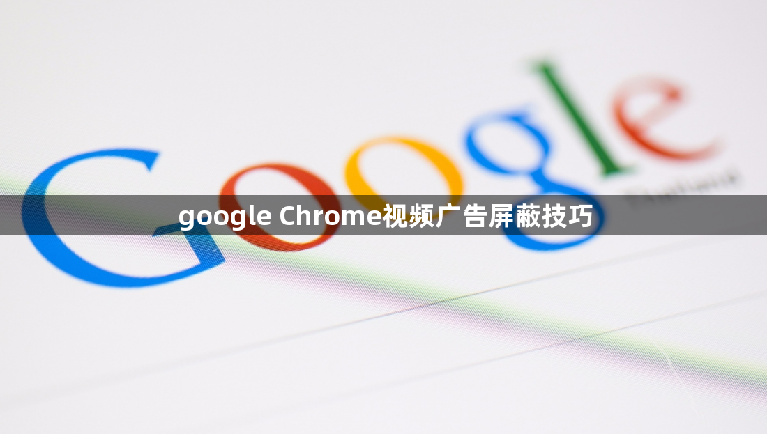 google Chrome视频广告屏蔽技巧1