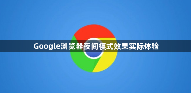 Google浏览器夜间模式效果实际体验1