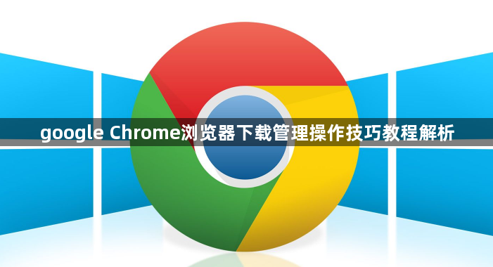 google Chrome浏览器下载管理操作技巧教程解析1