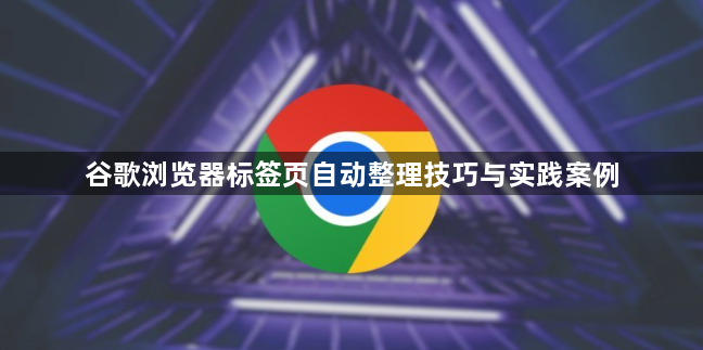 谷歌浏览器标签页自动整理技巧与实践案例1