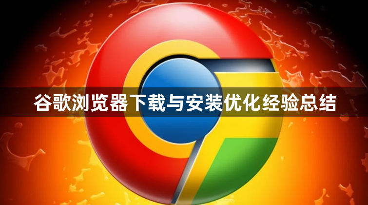 谷歌浏览器下载与安装优化经验总结1