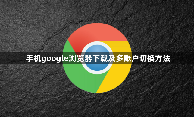 手机google浏览器下载及多账户切换方法1