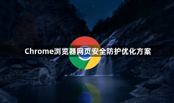 Chrome浏览器网页安全防护优化方案1