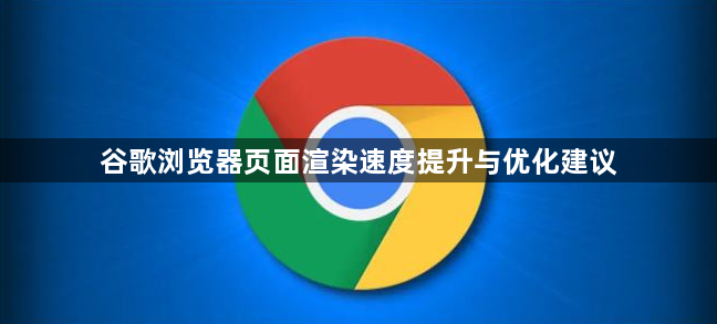 谷歌浏览器页面渲染速度提升与优化建议1