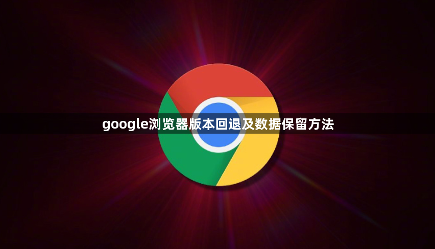 google浏览器版本回退及数据保留方法1