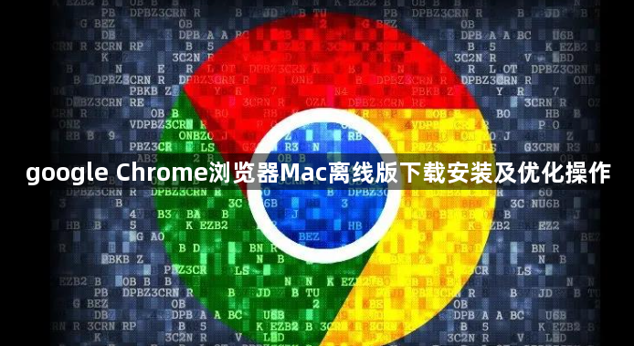 google Chrome浏览器Mac离线版下载安装及优化操作1