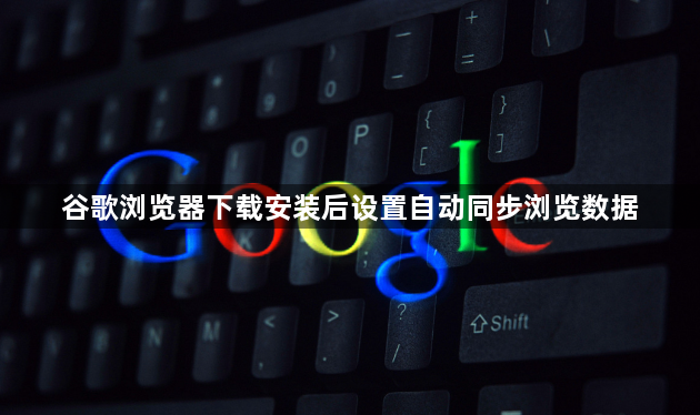 谷歌浏览器下载安装后设置自动同步浏览数据1
