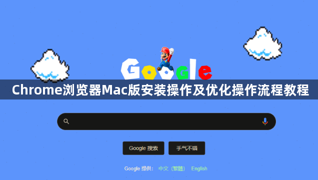 Chrome浏览器Mac版安装操作及优化操作流程教程1