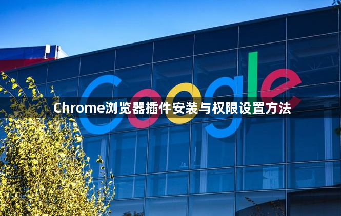 Chrome浏览器插件安装与权限设置方法1