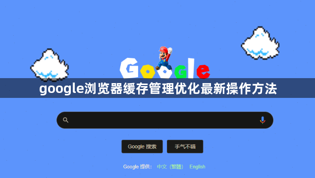 google浏览器缓存管理优化最新操作方法1