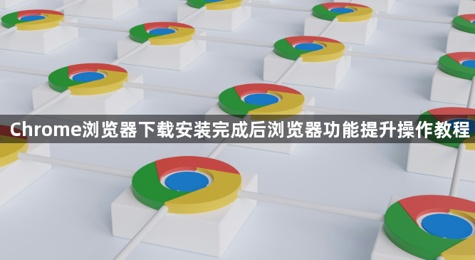 Chrome浏览器下载安装完成后浏览器功能提升操作教程1