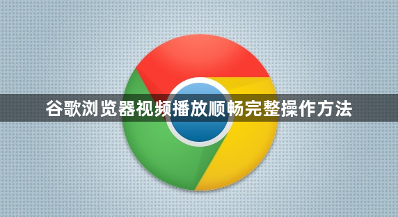 谷歌浏览器视频播放顺畅完整操作方法1