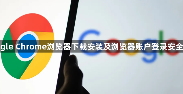 google Chrome浏览器下载安装及浏览器账户登录安全教程1