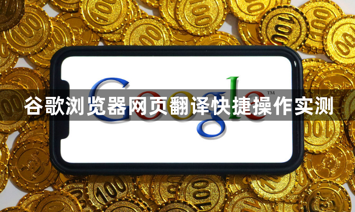 谷歌浏览器网页翻译快捷操作实测1