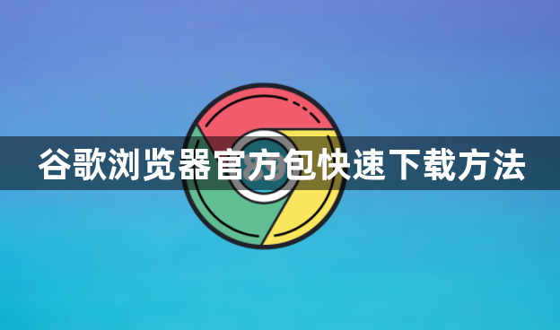 谷歌浏览器官方包快速下载方法1