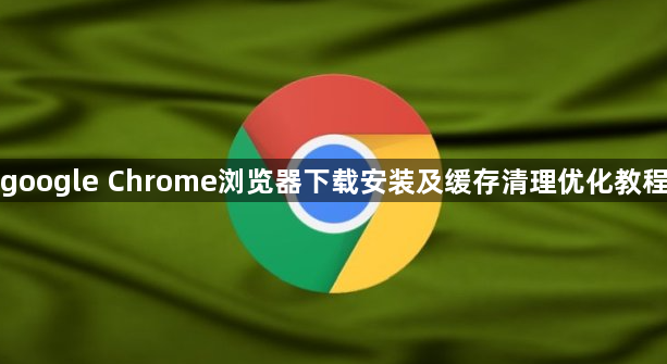 google Chrome浏览器下载安装及缓存清理优化教程1