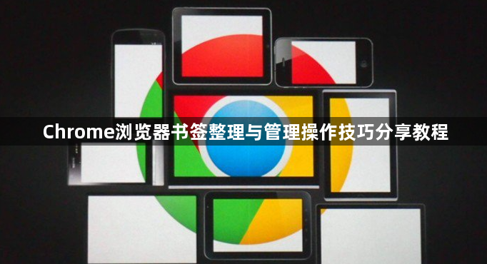 Chrome浏览器书签整理与管理操作技巧分享教程1