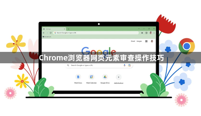 Chrome浏览器网页元素审查操作技巧1