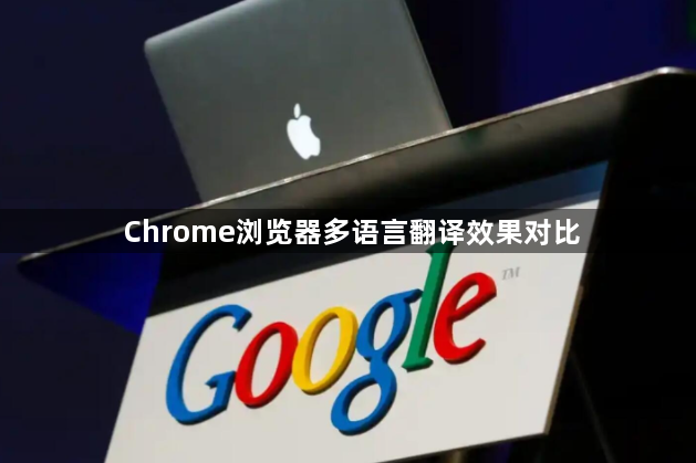 Chrome浏览器多语言翻译效果对比1