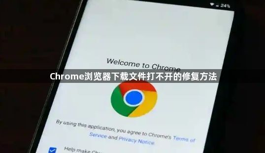 Chrome浏览器下载文件打不开的修复方法1