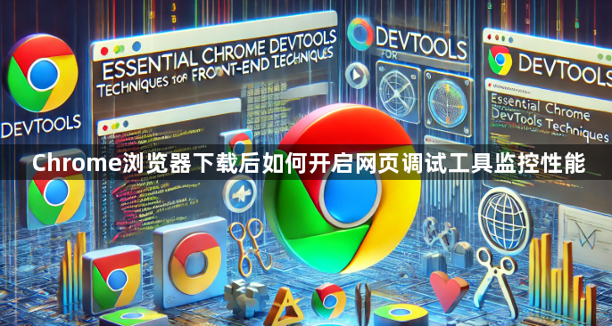 Chrome浏览器下载后如何开启网页调试工具监控性能1
