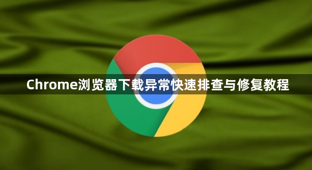 Chrome浏览器下载异常快速排查与修复教程1