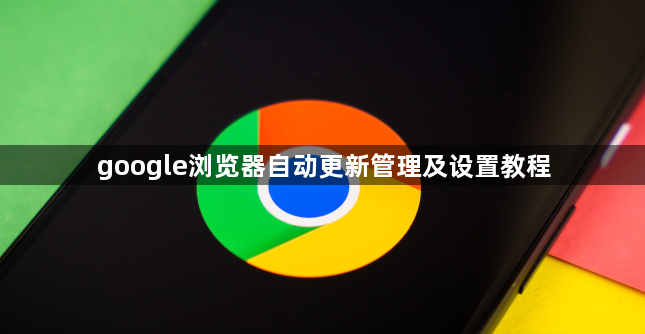 google浏览器自动更新管理及设置教程1