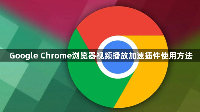 Google Chrome浏览器视频播放加速插件使用方法1