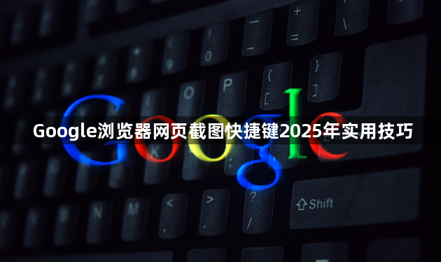 Google浏览器网页截图快捷键2025年实用技巧1
