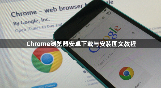 Chrome浏览器安卓下载与安装图文教程1