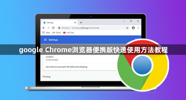 google Chrome浏览器便携版快速使用方法教程1