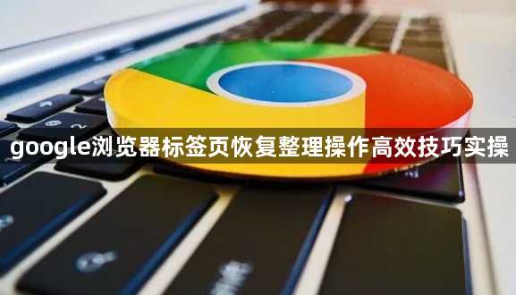 google浏览器标签页恢复整理操作高效技巧实操1