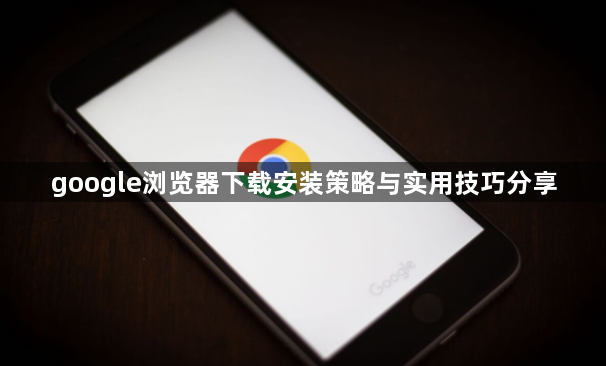 google浏览器下载安装策略与实用技巧分享1