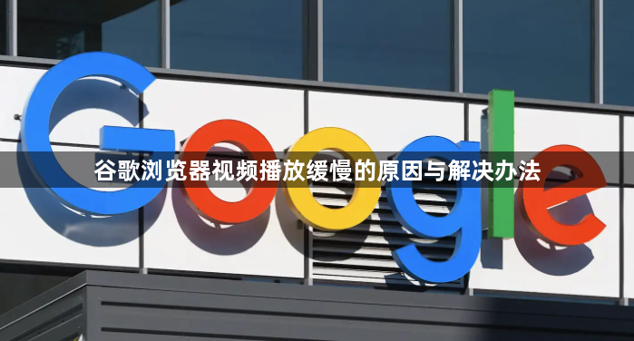 谷歌浏览器视频播放缓慢的原因与解决办法1