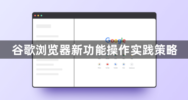 谷歌浏览器新功能操作实践策略1