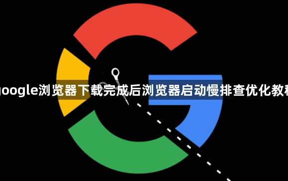 google浏览器下载完成后浏览器启动慢排查优化教程1